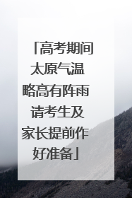 高考期间 太原气温略高有阵雨 请考生及家长提前作好准备